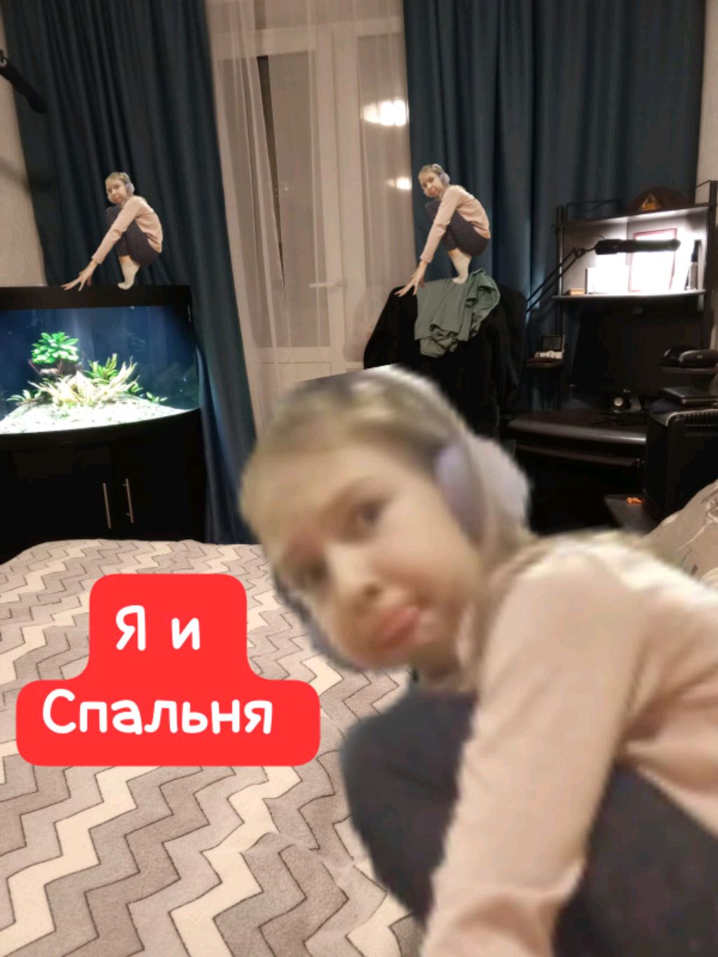 я и спальня, новинка†