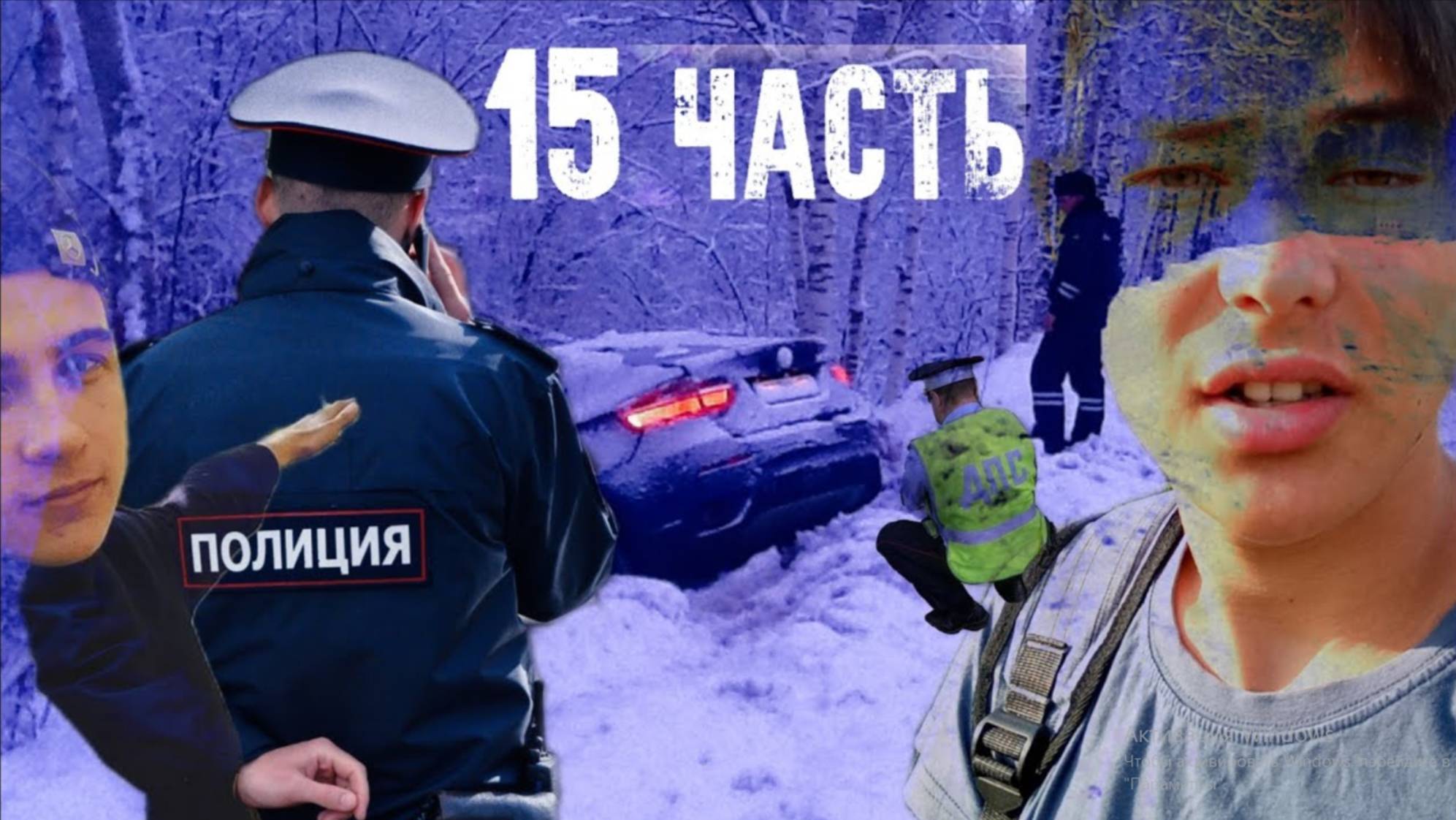 ПОПАЛИ В АВАРИЮ! ДТП на трассе. КТО.... 15 часть