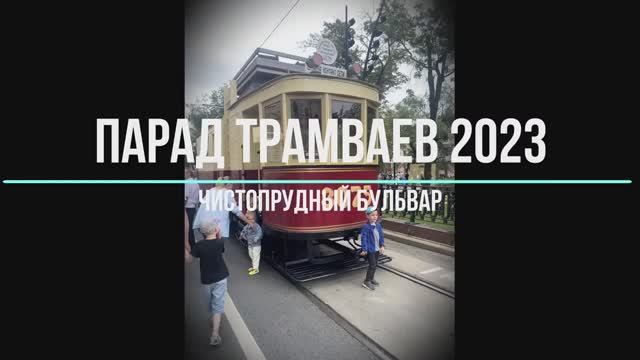 Зарисовки Парада Трамваев на Чистых прудах в Москве в июле 2023 года.