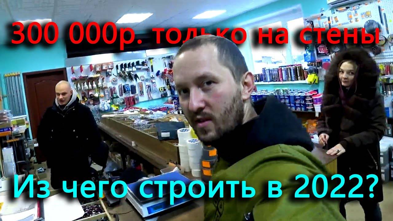 300 000 рублей только на стены! Из чего строить дом в деревне_ Газобетон или дерево_