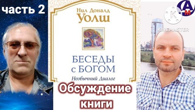 538 Беседы с богом часть 2. Нил Дональд Уолш. Обсуждение книги. 03.12.2022 г.