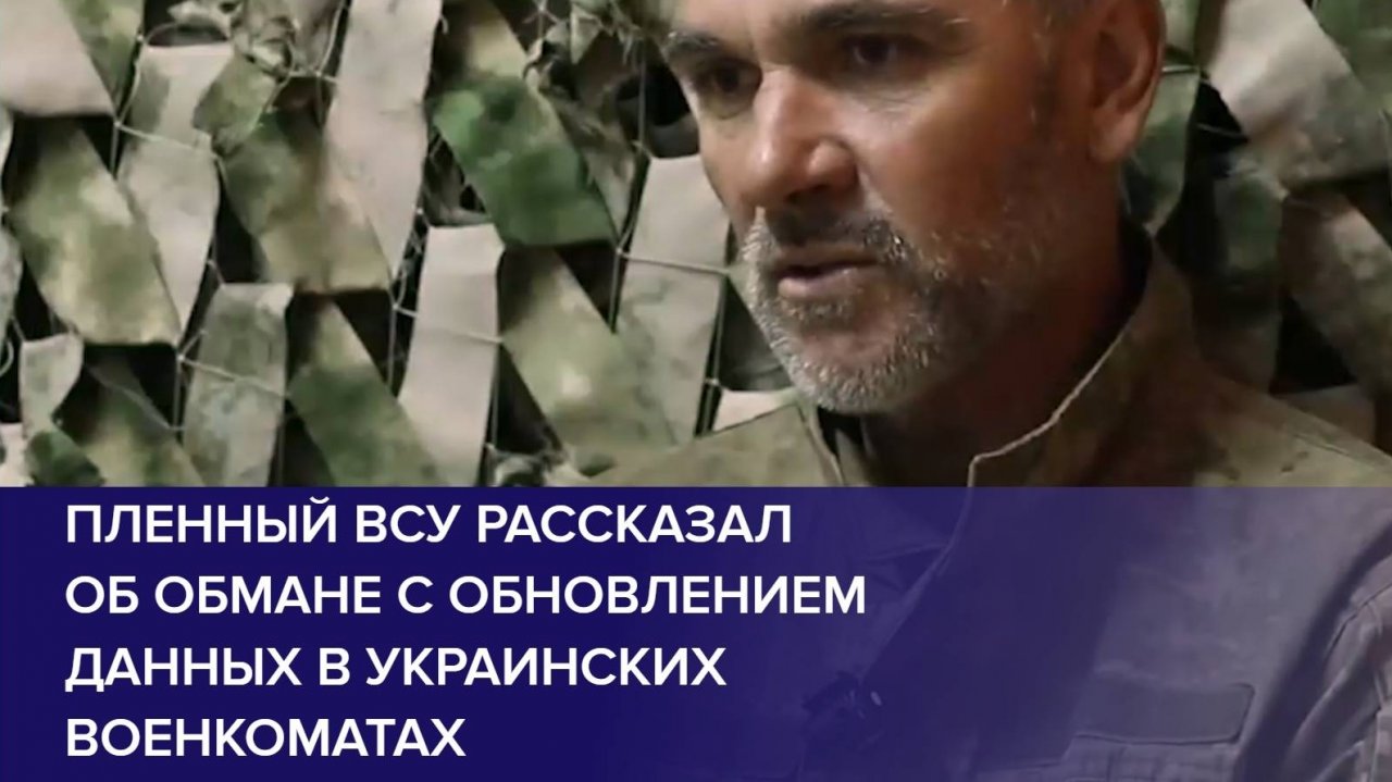 ПЛЕННЫЙ ВОЕННОСЛУЖАЩИЙ ВСУ. Пленный ВСУ рассказал об обмане с обновлением данных.