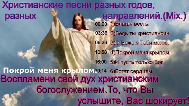 Христианские песни разных годов, разных направлений.(Mix.)