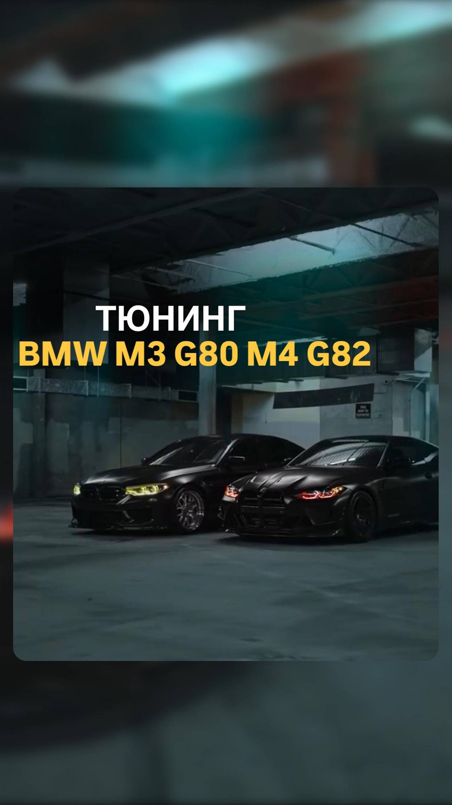 Тюнинг BMW M3 G80 M4 G82