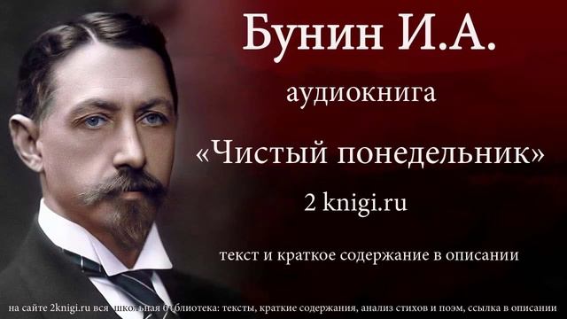 Бунин И.А. "Чистый понедельник" -  аудиокнига