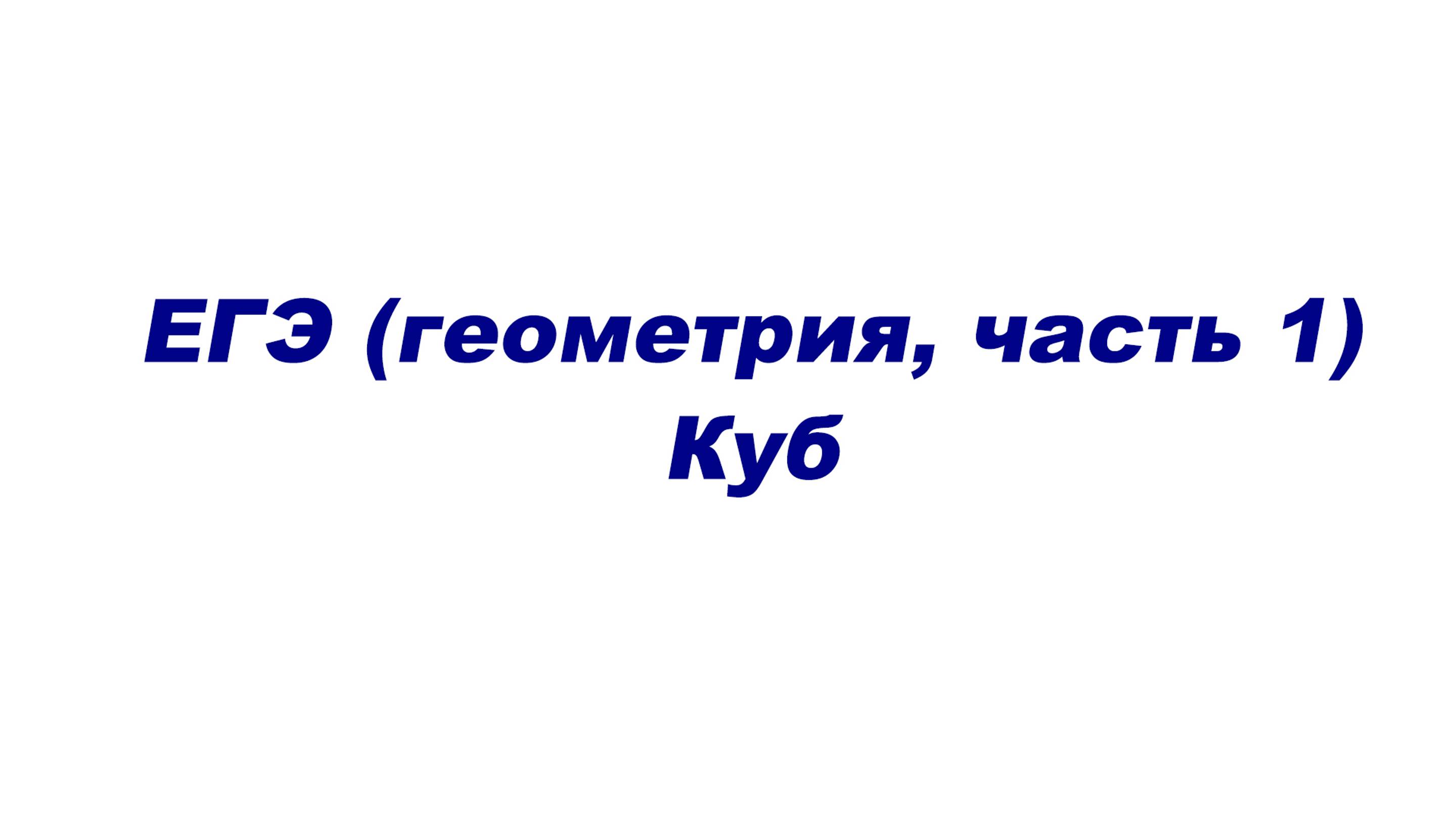 ЕГЭ (геометрия часть 1). Куб.
