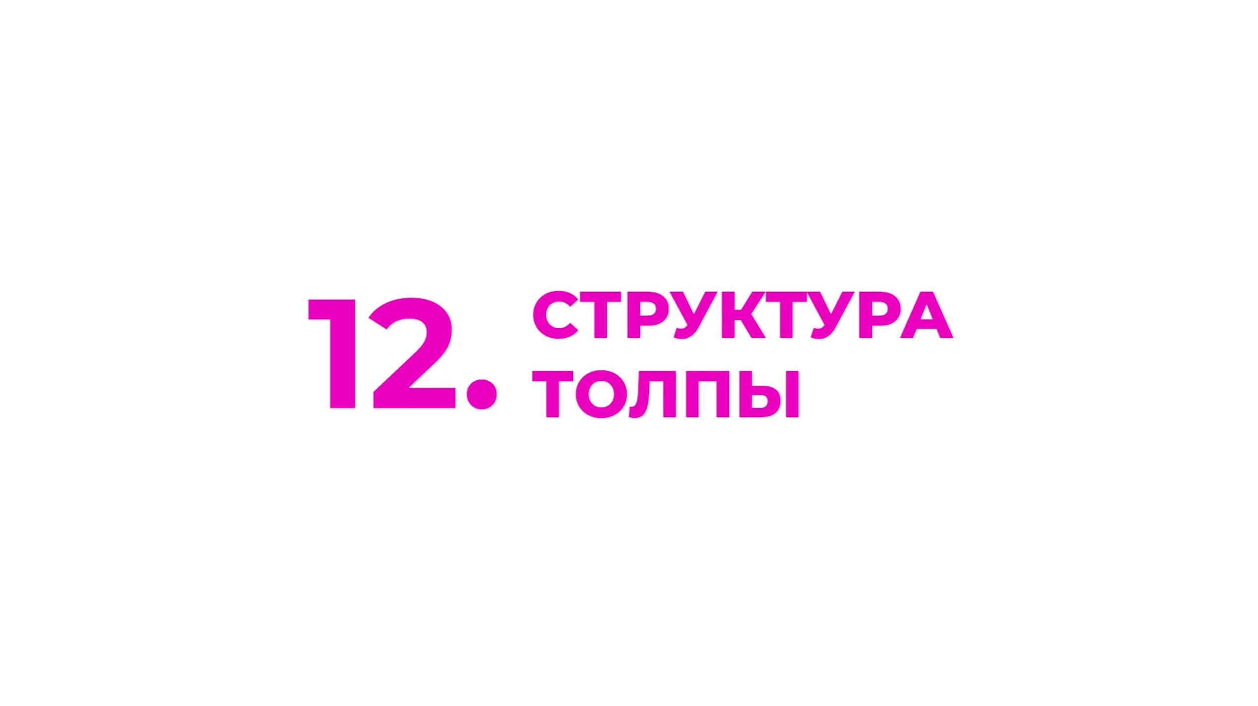 12. Структура толпы