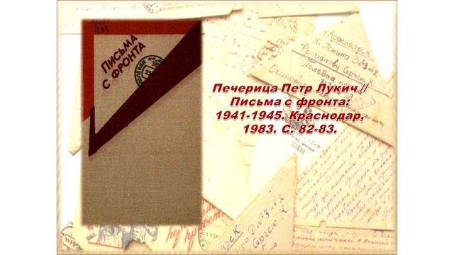 Виртуальная выставка «Письма славы и бессмертия» . Часть 3