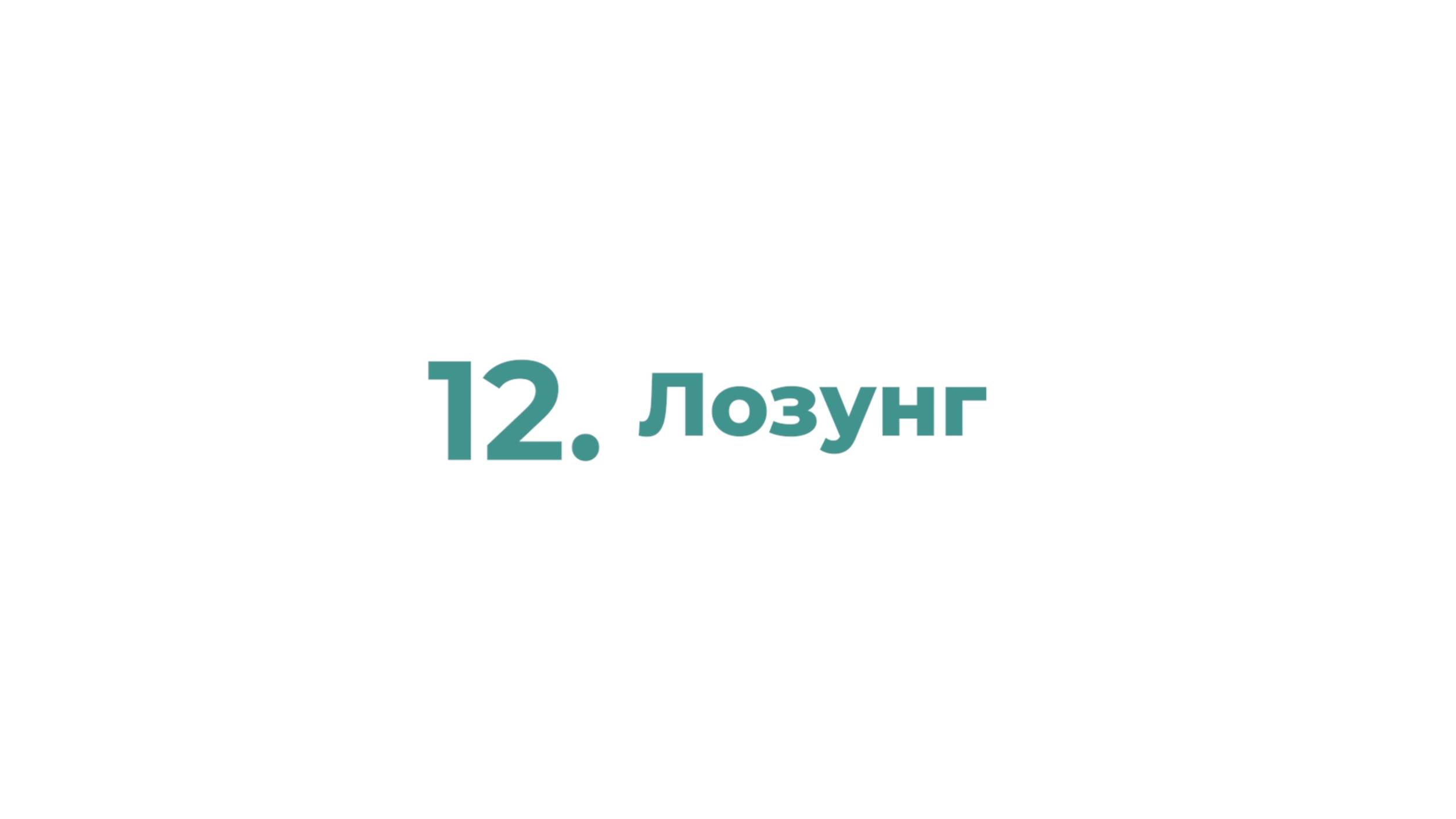 12. Лозунг