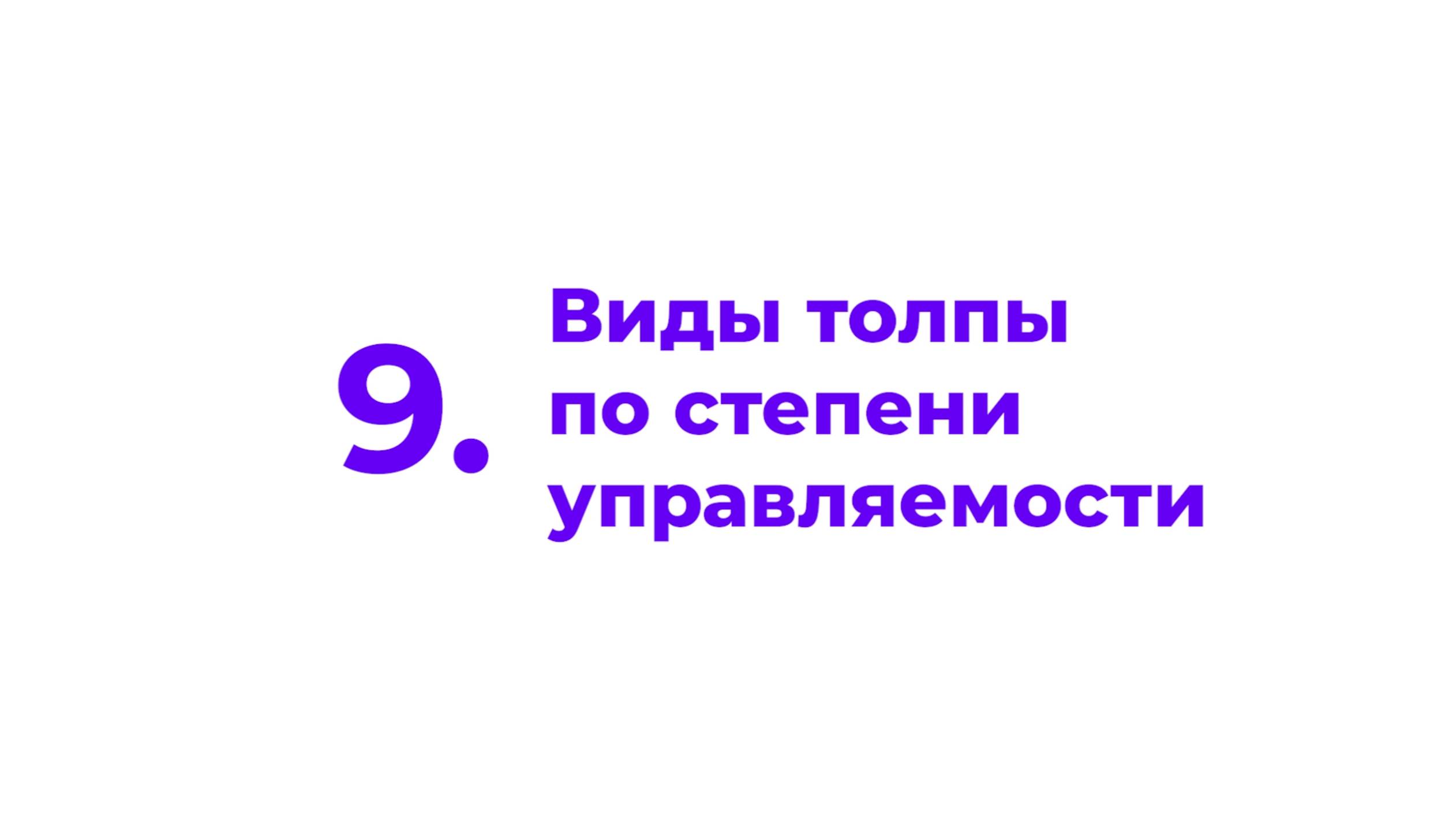 9. Виды толпы по степени управляемости