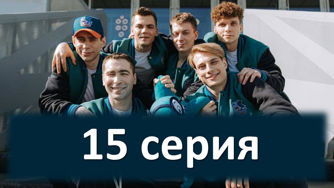 Молодёжка. Новая смена 1 сезон 15 серия