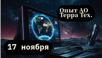 Геотехнологии для государства, бизнеса и граждан: опыт АО "Терра Тех" #космос #бизнес