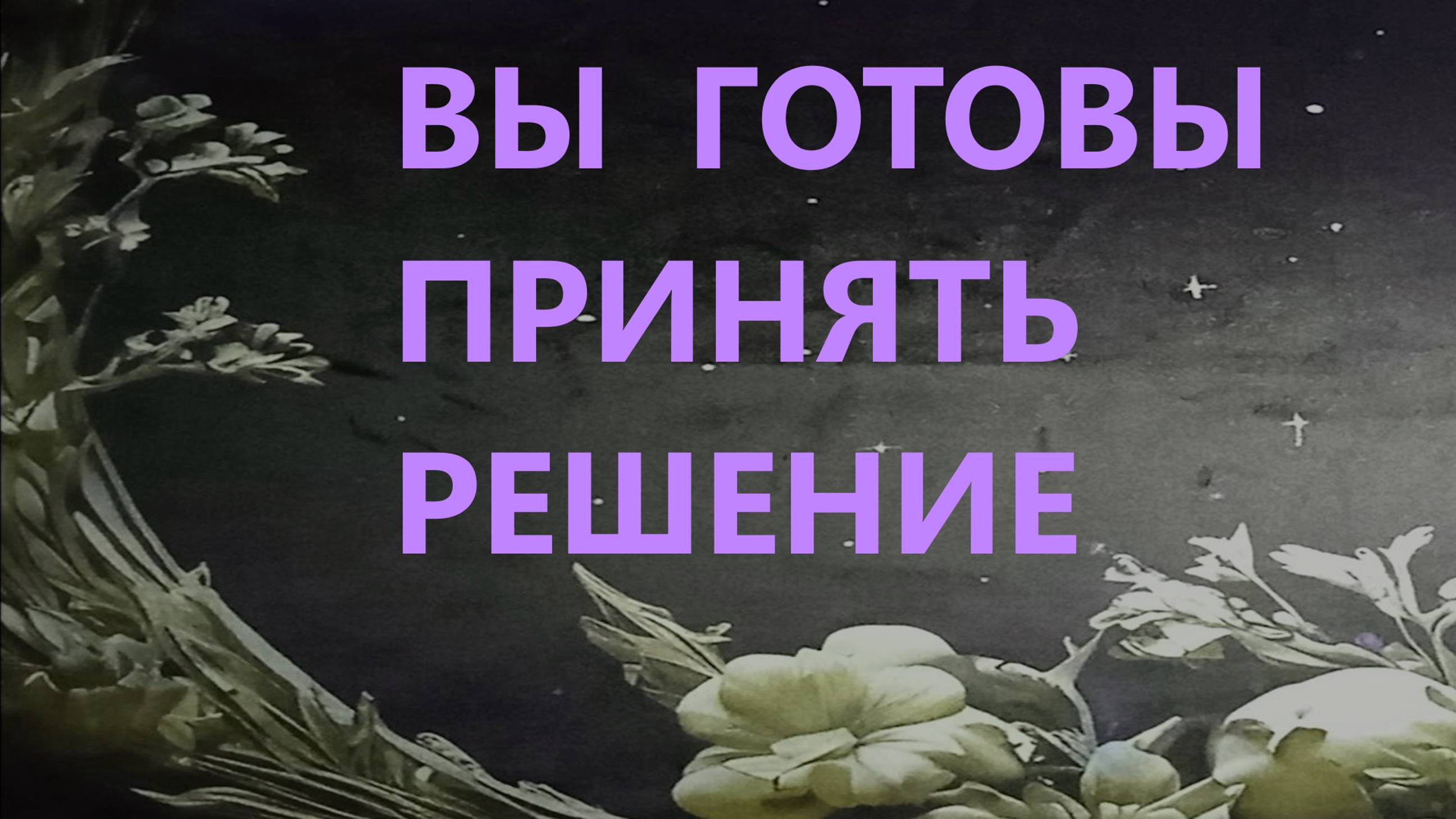 Расклад таро. А какой выбор сделаете вы ⁉ таро ❤ расклад таро 🍁 таро онлайн 🌹 гадание таро ☀