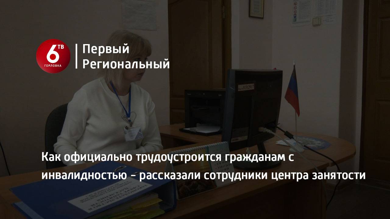 Как официально трудоустроится гражданам с инвалидностью - рассказали сотрудники центра занятости