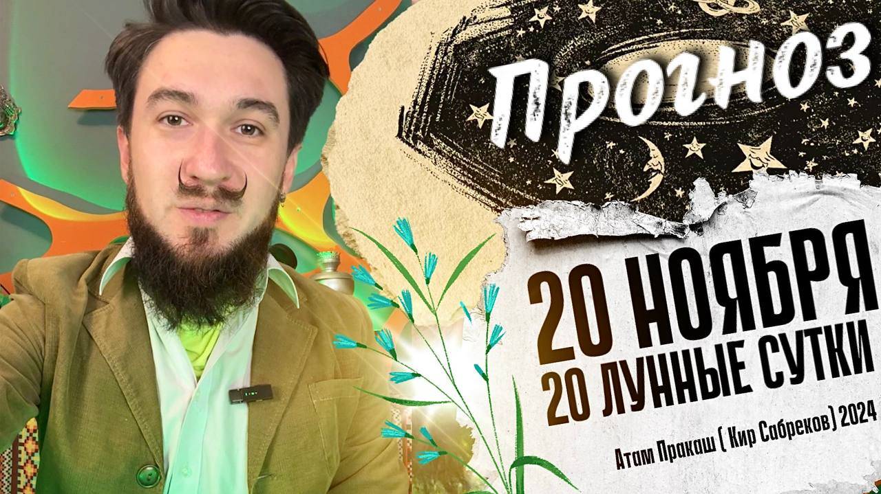 20 ноября ПРОГНОЗ 20 лунные сутки Кир Сабреков 2024