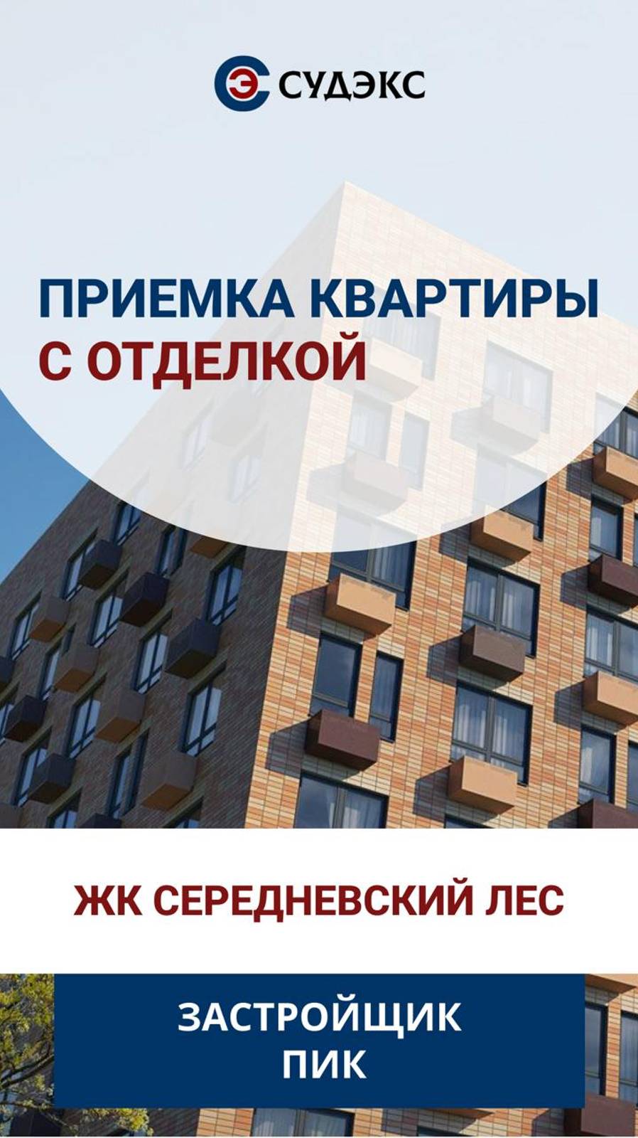 Приемка квартиры с отделкой в ЖК Середневский лес от застройщика ПИК
