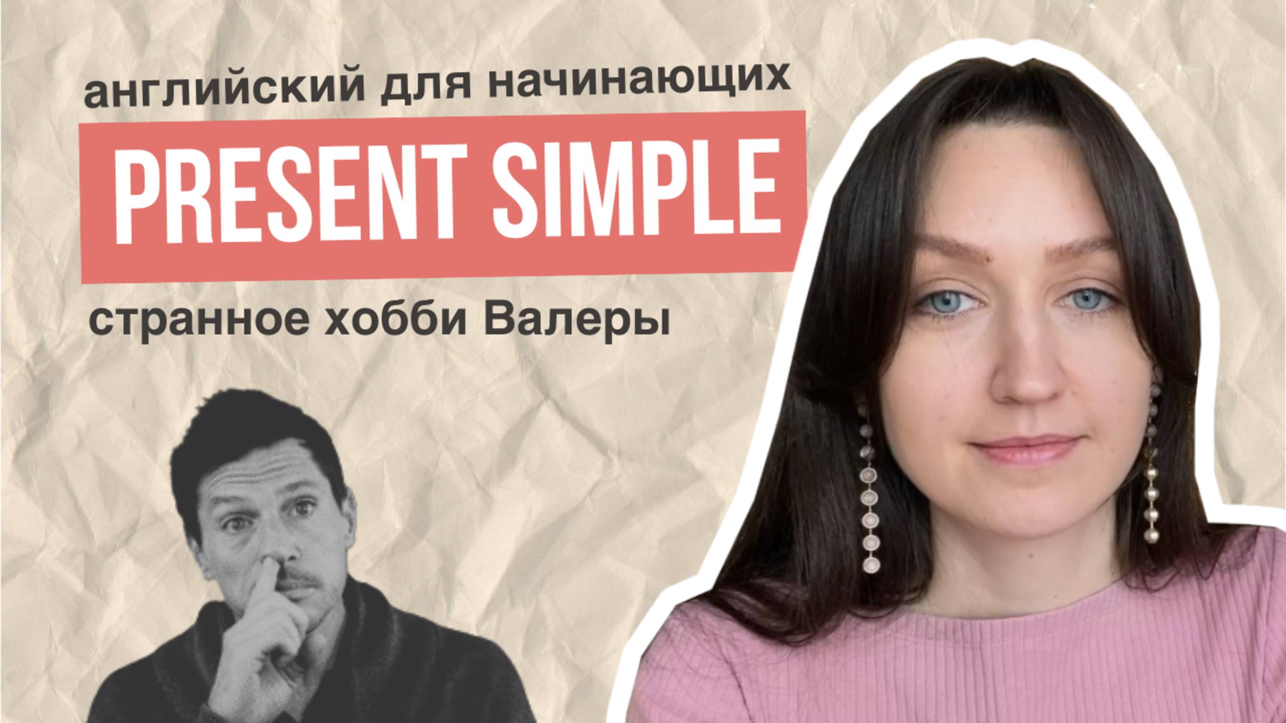 Present Simple — странные хобби Валеры и Пети. АНГЛИЙСКИЙ ДЛЯ НАЧИНАЮЩИХ