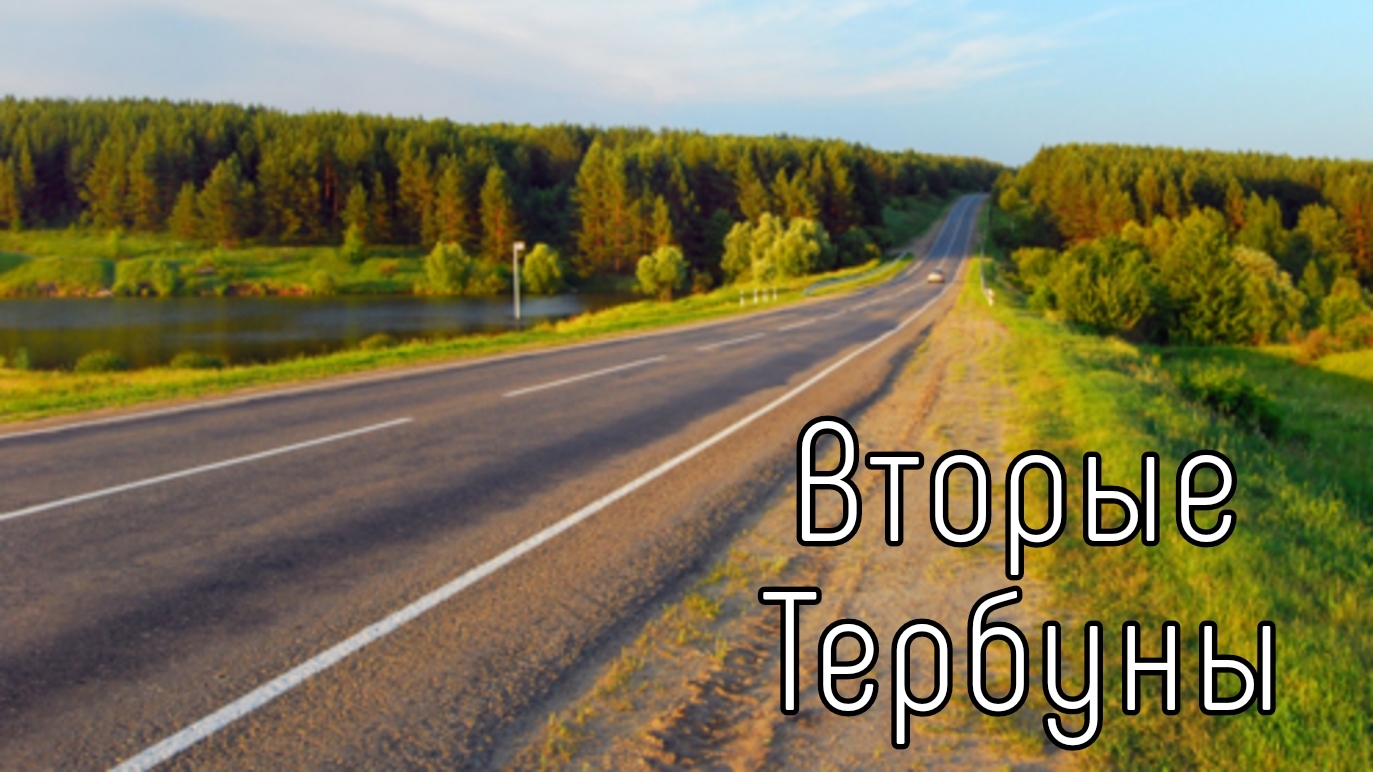 ВТОРЫЕ ТЕРБУНЫ