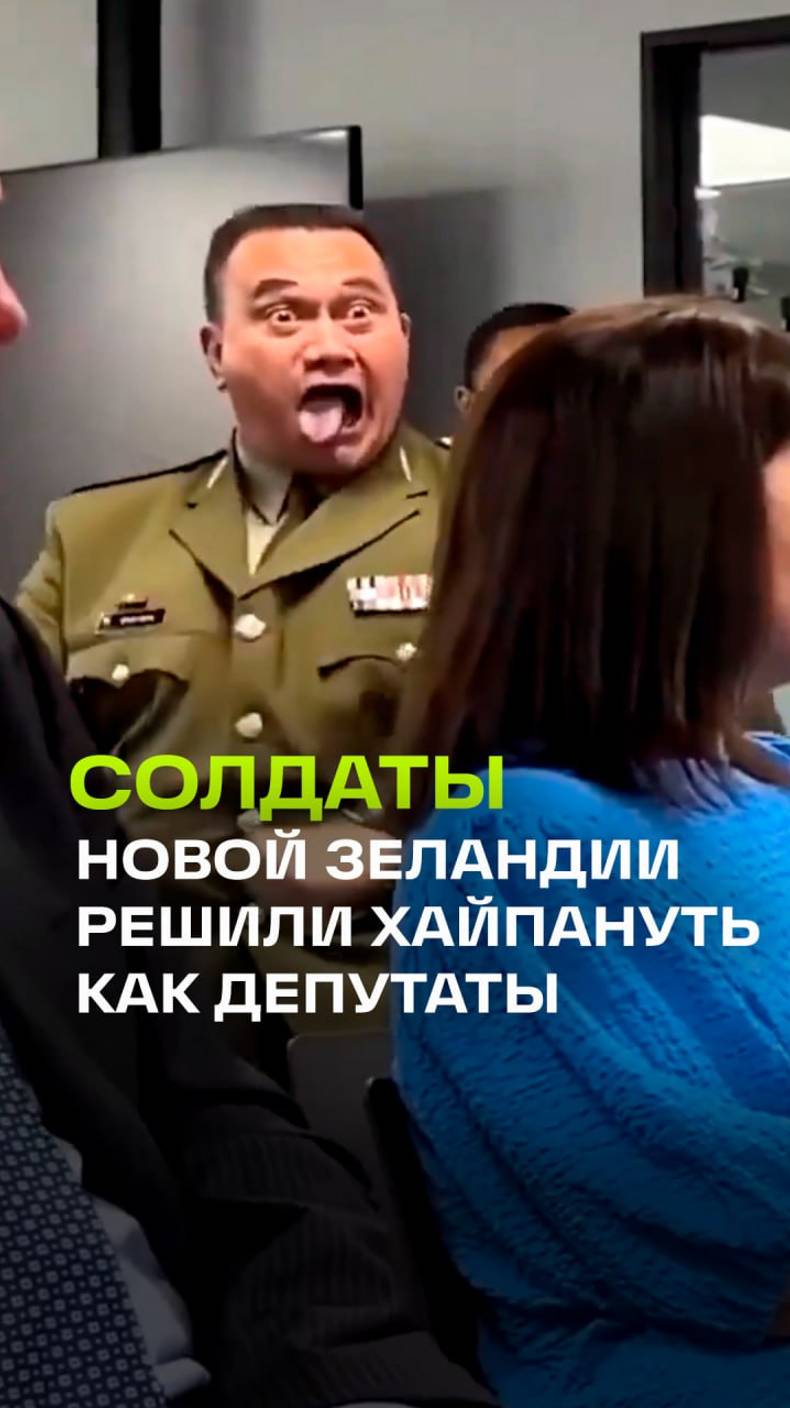 Вы же помните недавний срыв заседания парламента в Новой Зеландии танцем маори?