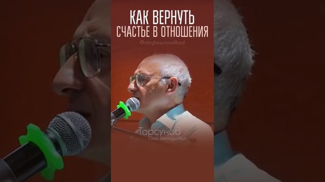 Как вернуть #счастье в #отношения? #Торсунов