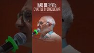 Как вернуть #счастье в #отношения? #Торсунов