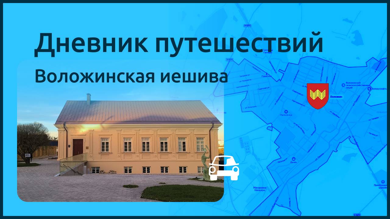 Дневник путешествий | Воложинская иешива #иешива #воложин #путешествие #история
