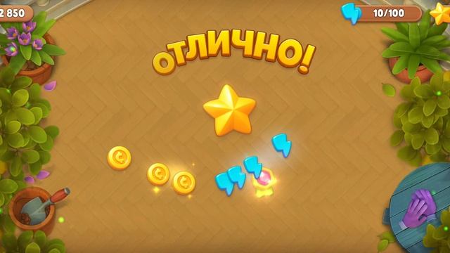 Gardenscapes
Садовник Остин 
Уровень 13739, 13750, 13741