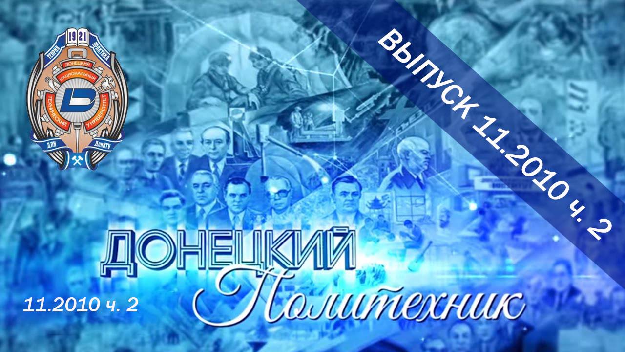 11.2010 ч. 1 Донецкий политехник