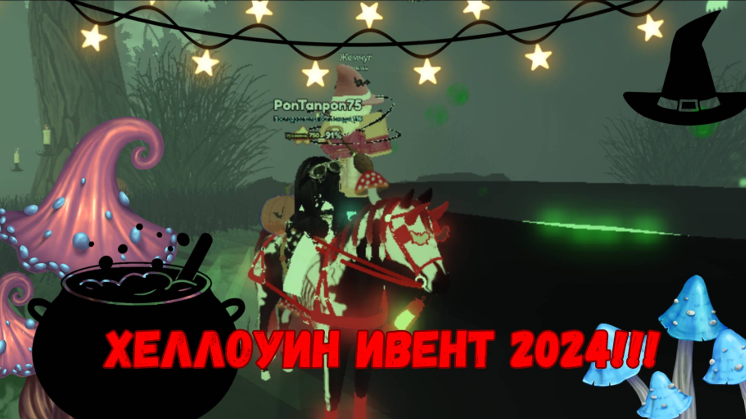 ВСЕ КРУТКИ ХЕЛЛОУИН ИВЕНТА 2024!!! Wild Horse island!