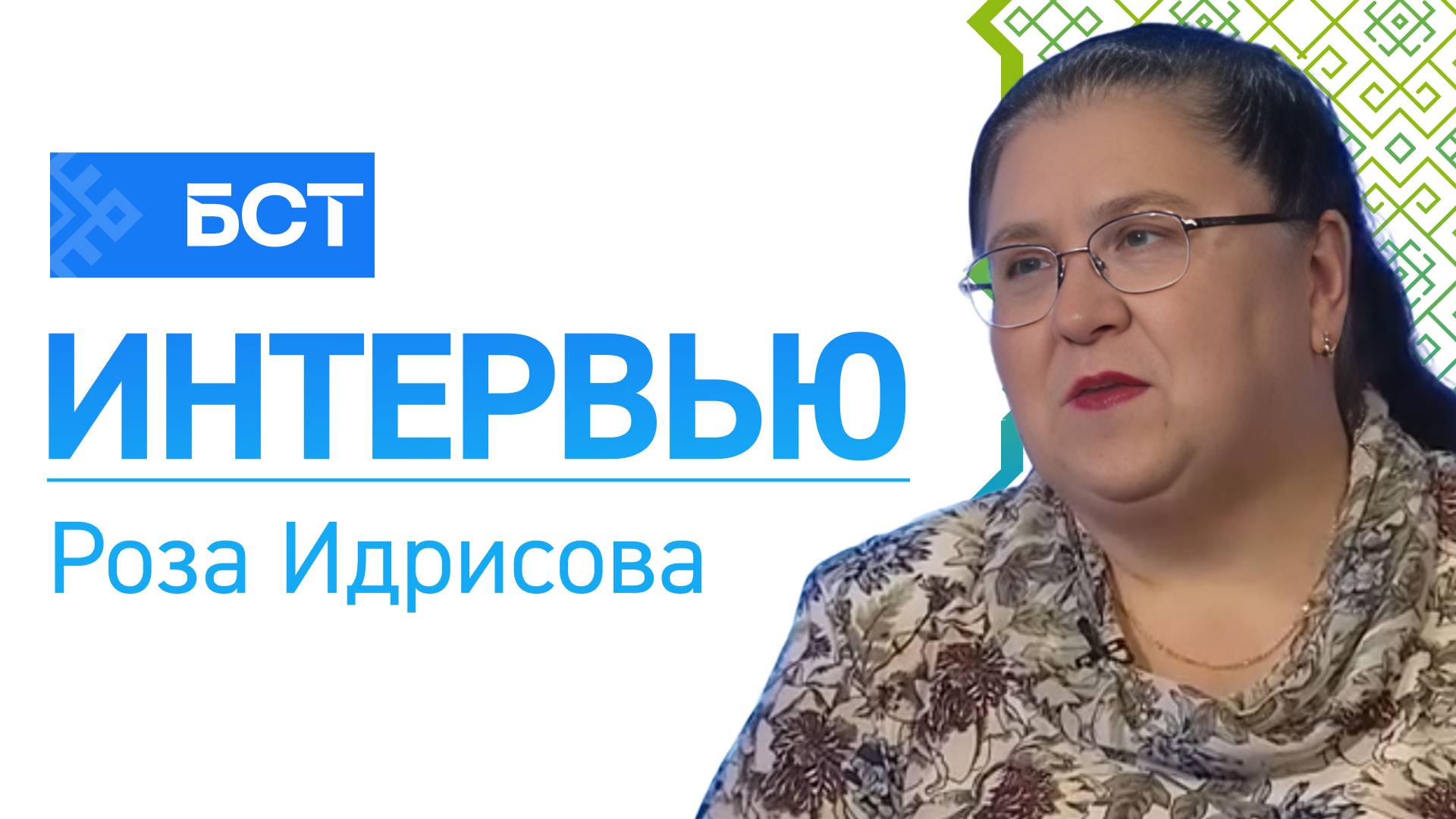 Ветеран-чемпион. Роза Идрисова. Интервью