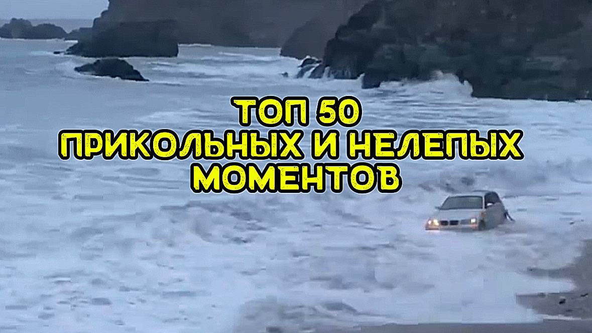 Топ -50 прикольных и нелепых моментов снятых случайно на камеру