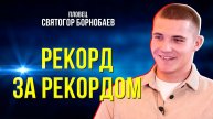 Вписать своё имя в историю: рекорды ямальского пловца