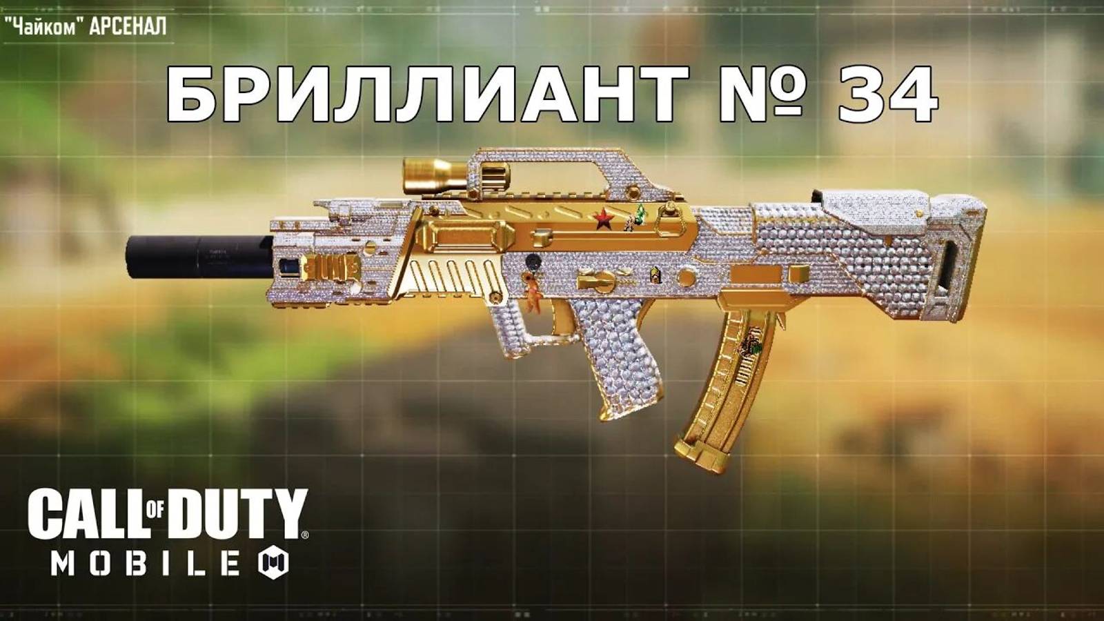 Ура!!! Бриллиант №34 (Чайком). Call of duty mobile