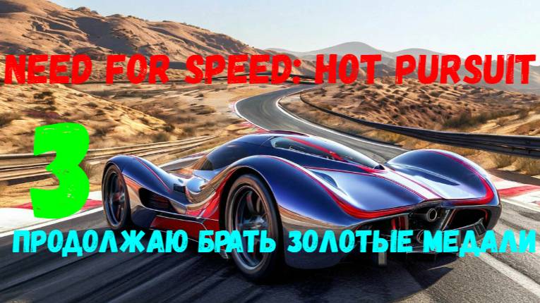 Прохождение Need for Speed: Hot Pursuit #3. Продолжаю брать золотые медали.