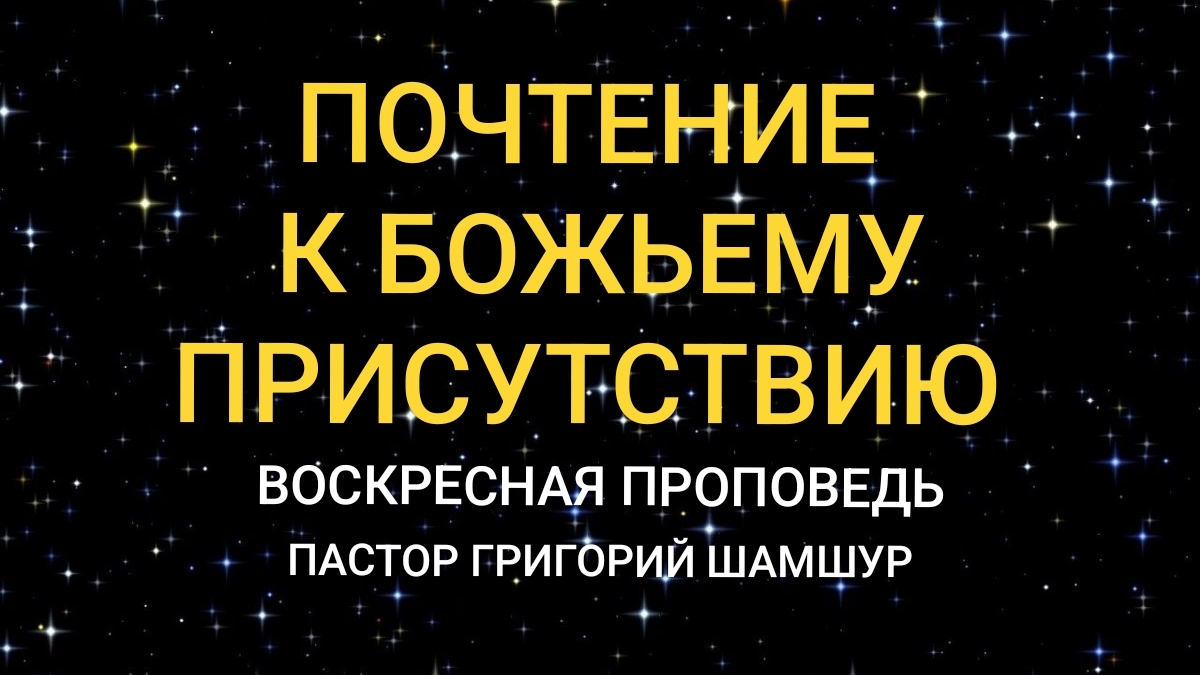 ПОЧТЕНИЕ К БОЖЬЕМУ ПРИСУТСТВИЮ | воскресная проповедь