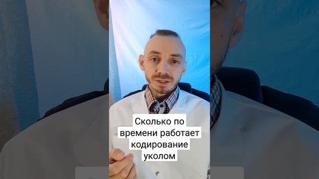 кодирование алкоголизма уколом, сколько работает?