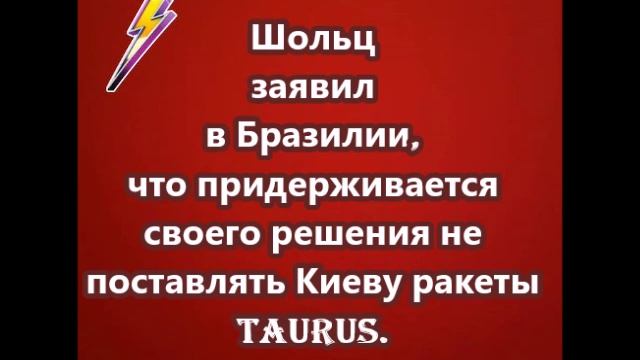 Шольц заявил в Бразилии, что придерживается своего решения не поставлять Киеву ракеты Taurus.
