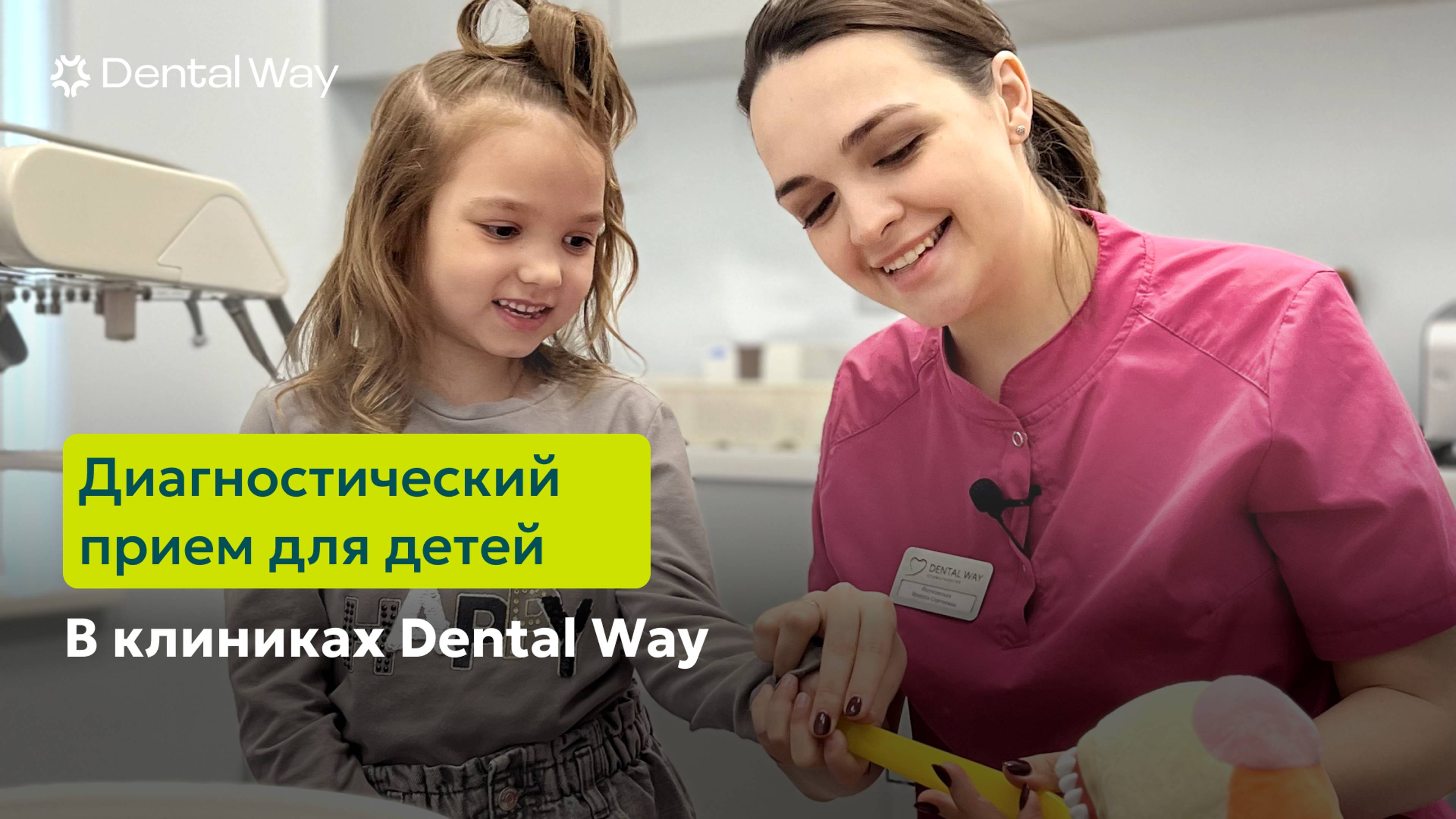 Как проходит детский диагностический прием в Dental Way