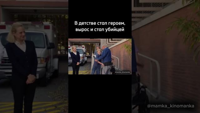 В детстве стал героем, вырос и стал убийцей