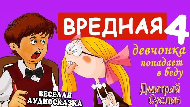 4. Коржики. Вредная девчонка попадает в беду. Аудиосказка на ночь. Читает автор Дмитрий Суслин.