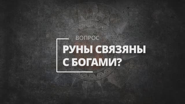 Почему руны связаны с богами?