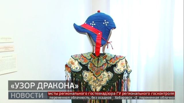 «Узор дракона»: новая выставка в ДВХМ. Новости. 19/11/2024. GuberniaTV