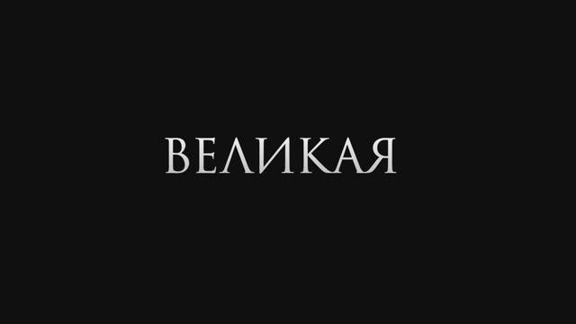 Великая - Русский трейлер (2024)