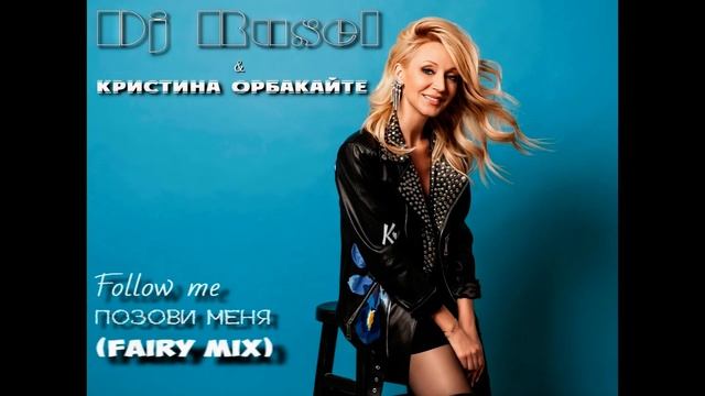 Dj Rusel - Follow me (Fairy Mix) /Кристина Орбакайте - Позови меня/ (1994 г.)