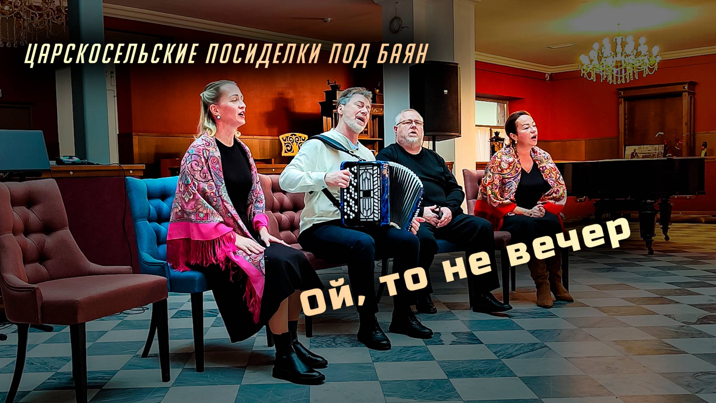 Ой, то не вечер