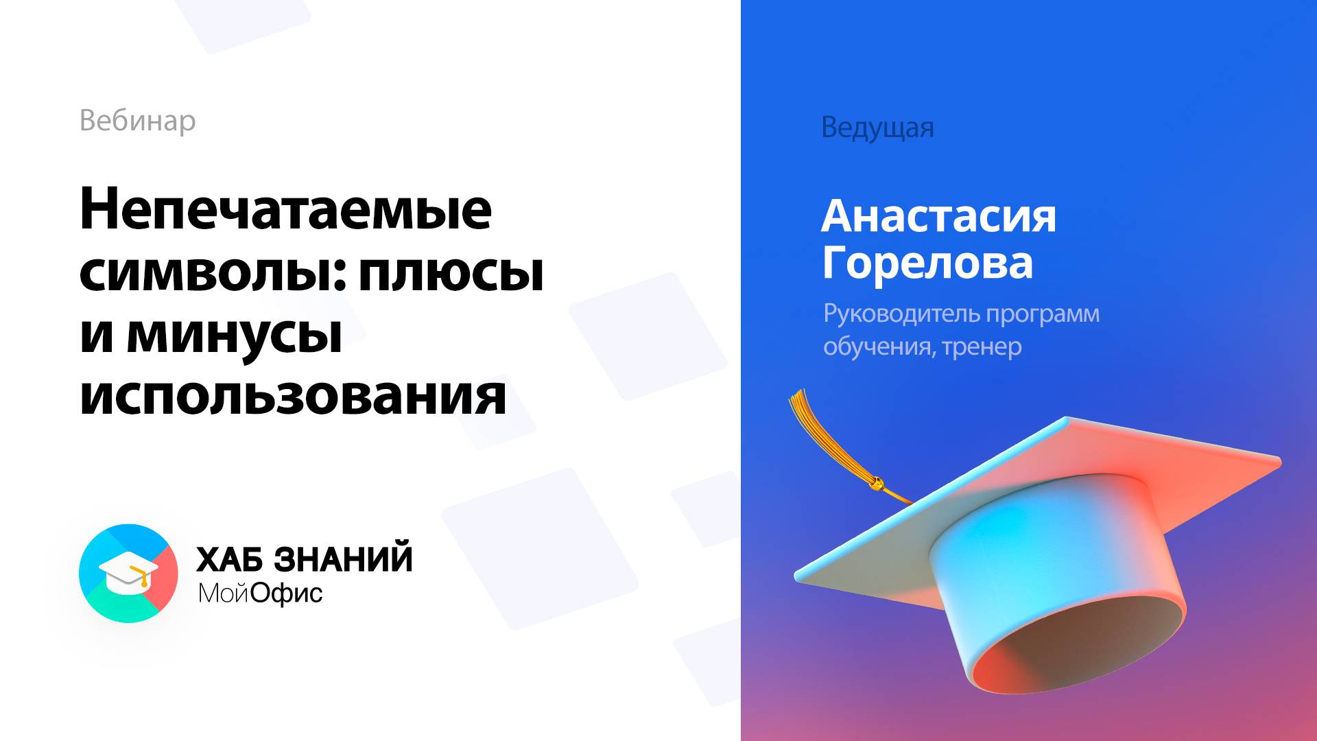 Непечатаемые символы: плюсы и минусы использования