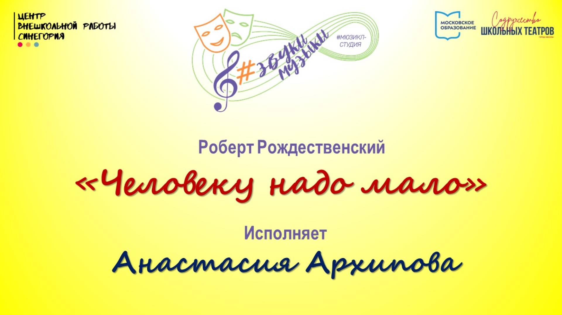 Р. Рождественский "Человеку надо мало"
Исполняет Анастасия Архипова 
18.11.2024