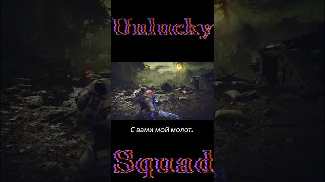 Warhammer 40,000: Space Marine 2 | Unlucky Squad | Продлёнка #shorts #unluckysquad #spacemarine2