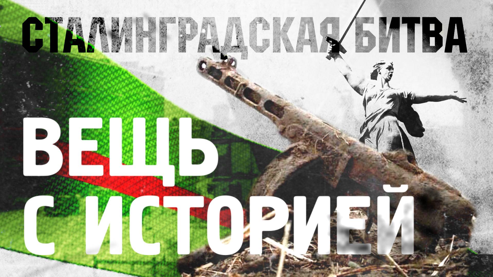 В ВОЛГОГРАДСКОМ МУЗЕЕ ХРАНИТСЯ ГАУБИЦА – УЧАСТНИЦА ОПЕРАЦИИ «УРАН»