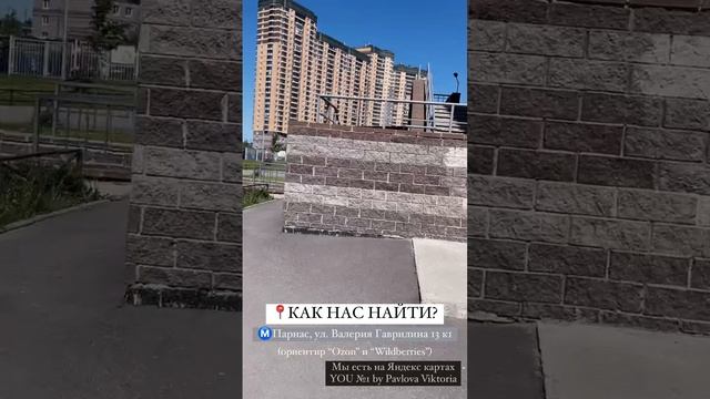 КАК НАС НАЙТИ YOU1